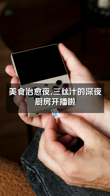 抖音三丝汁（助眠站）视频封面：美食治愈夜，三丝汁的深夜厨房开播啦