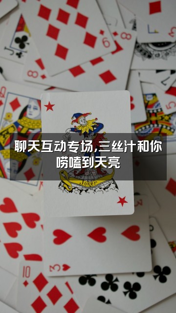 抖音三丝汁（助眠站）视频封面：聊天互动专场，三丝汁和你唠嗑到天亮